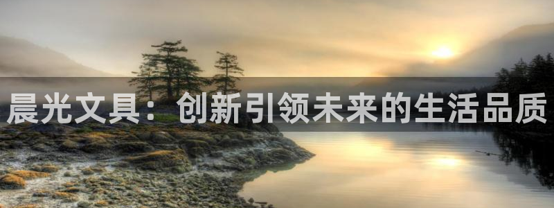 彩名堂官网计划01：晨光文具：创新引领未