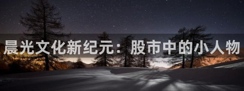 彩名堂客户端是永久免费吗安全吗苹果：晨光