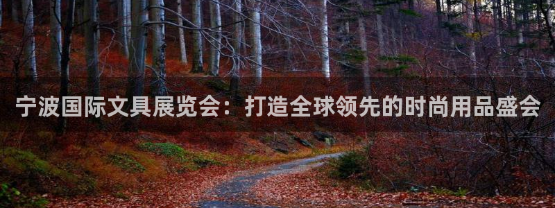 彩名堂计划怎么买胜率高：宁波国际文具展览