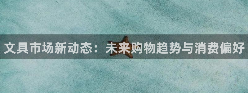 彩名堂预测免费计划：文具市场新动态：未来