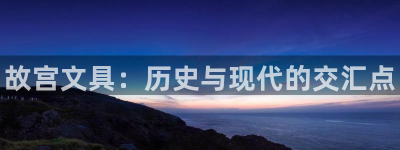 彩名堂免费计划软件下载：故宫文具：历史与