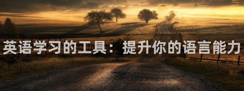 彩名堂app官方网址是多少：英语学习的工