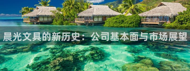 彩名堂官网客户端：晨光文具的新历史：公司