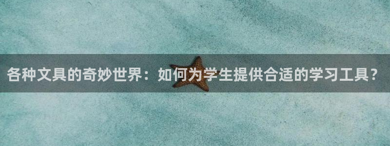 正规彩名堂官网计划：各种文具的奇妙世界：