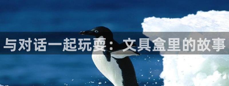 下载彩名堂预测计划软件：与对话一起玩耍：