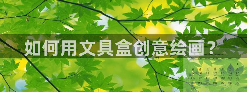 彩名堂预测计划：如何用文具盒创意绘画？