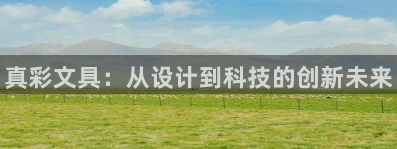 彩名堂免费计划使用方法是什么：真彩文具：