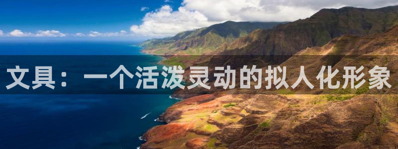 彩名堂最新免费计划官网：文具：一个活泼灵