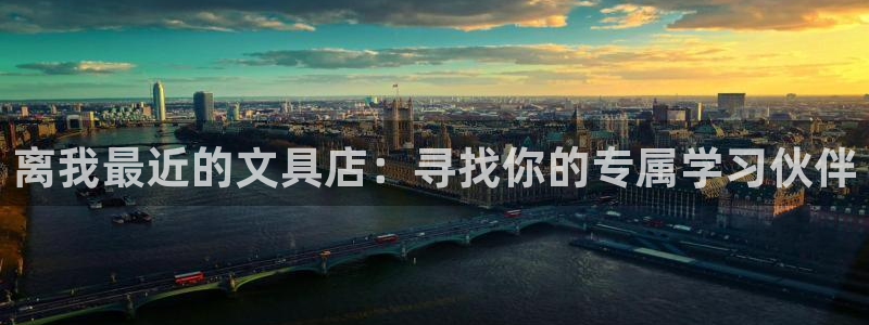 彩名堂免费计划官网5 0：离我最近的文具