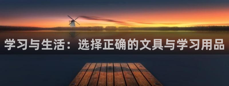 彩名堂跟哪种最好用：学习与生活：选择正确