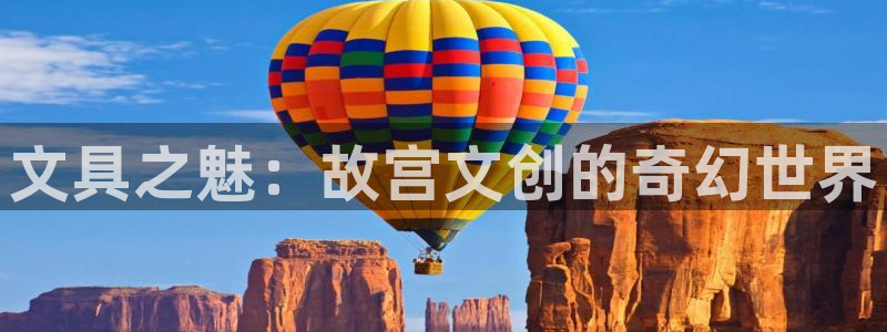 彩名堂计划怎么看：文具之魅：故宫文创的奇