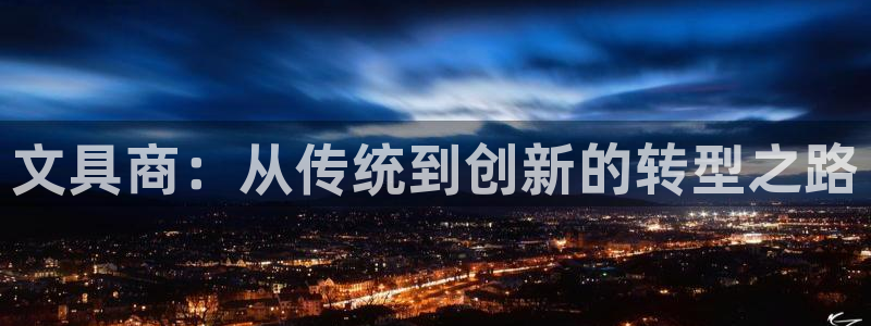 彩名堂官网计划01：文具商：从传统到创新