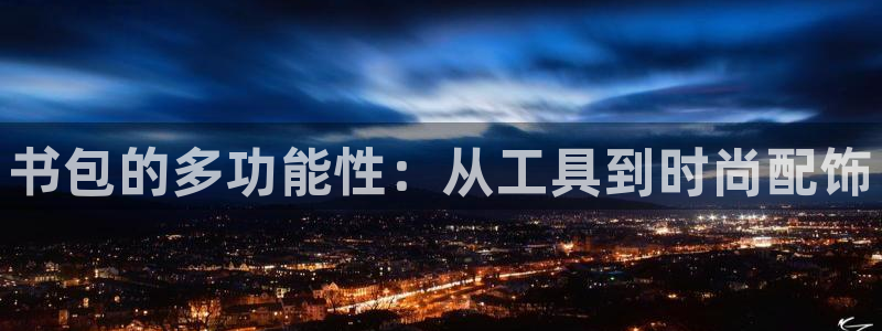 彩名堂01计划：书包的多功能性：从工具到