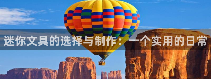 彩名堂怎么选稳定计划：迷你文具的选择与制