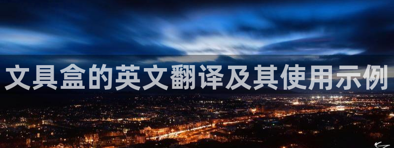 彩名堂一直不出结果怎么回事：文具盒的英文