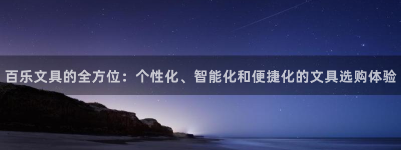 彩名堂官网网页计划：百乐文具的全方位：个