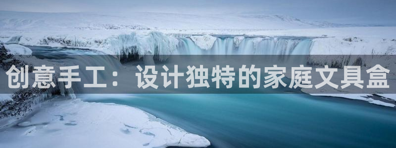 彩名堂App下载：创意手工：设计独特的家