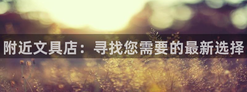 彩名堂预测软件与分析：附近文具店：寻找您