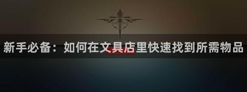 彩名堂预测：新手必备：如何在文具店里快速