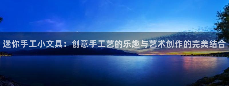 彩名堂是什么：迷你手工小文具：创意手工艺