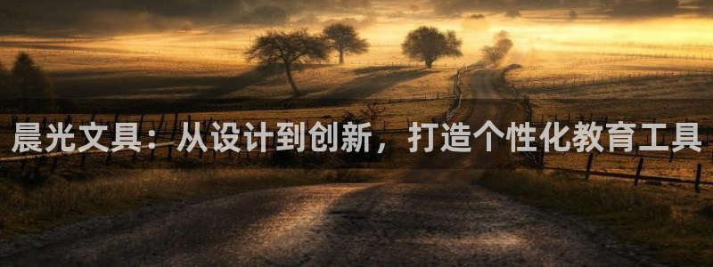 彩名堂移动客户端：晨光文具：从设计到创新