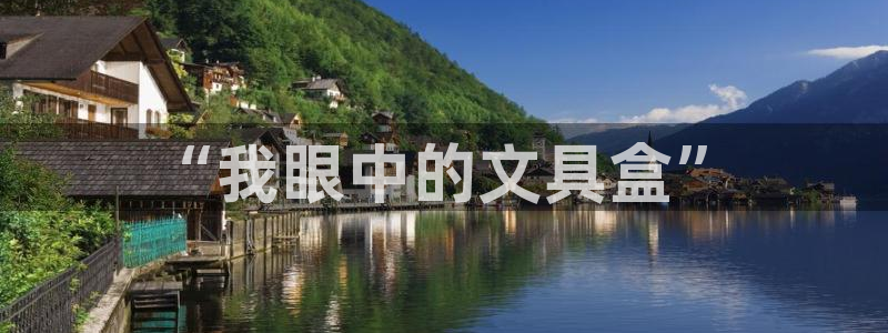 彩名堂预测软件：“我眼中的文具盒”