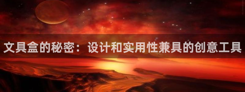 彩名堂到底怎么看,一跟就挂：文具盒的秘密