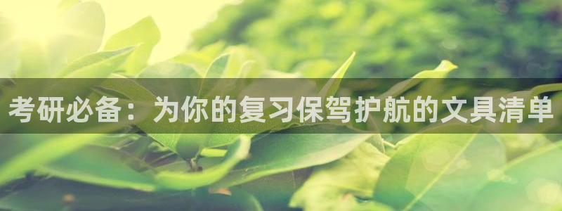彩名堂官方平台：考研必备：为你的复习保驾
