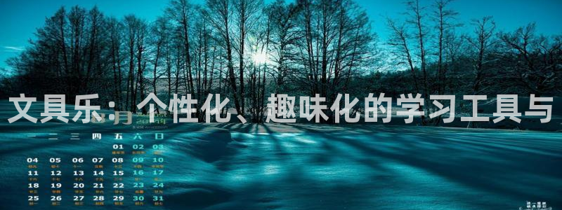 彩名堂5.0计划：文具乐：个性化、趣味化