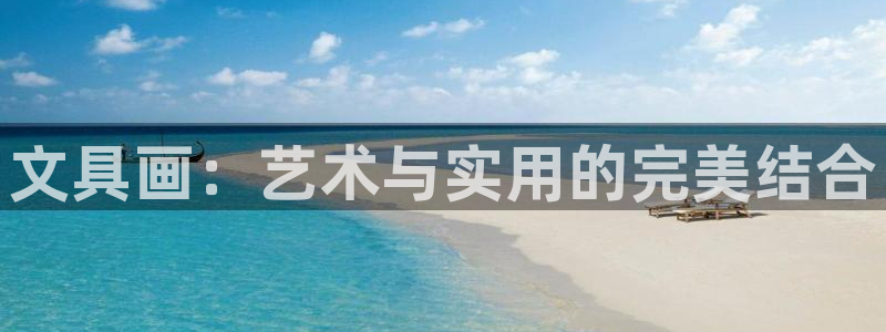 彩名堂一直不出结果怎么回事儿：文具画：艺