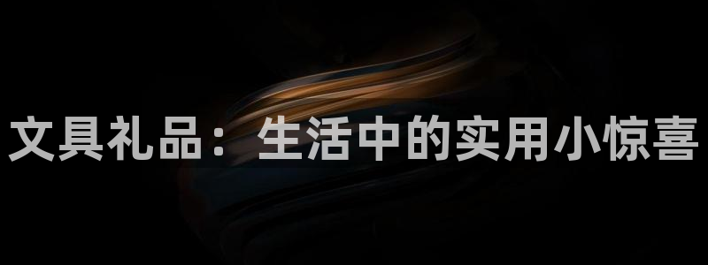 彩名堂人工计划客户端官网：文具礼品：生活
