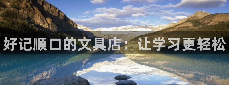 彩名堂为什么用不了了：好记顺口的文具店：