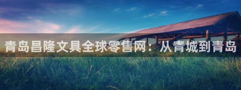 彩名堂在线下载：青岛昌隆文具全球零售网：