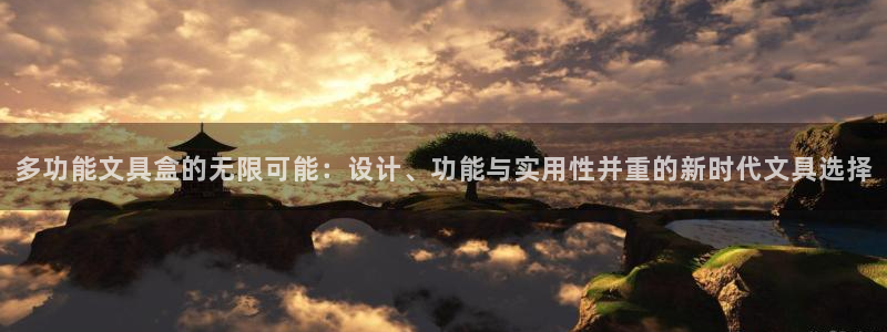 彩名堂app官方下载：多功能文具盒的无限