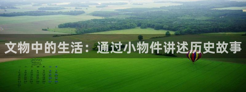 彩名堂官网计划：文物中的生活：通过小物件