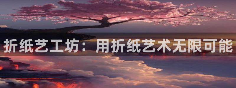 彩名堂还能用吗：折纸艺工坊：用折纸艺术无