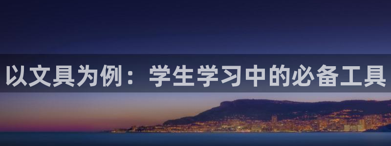 彩名堂4.3：以文具为例：学生学习中的必