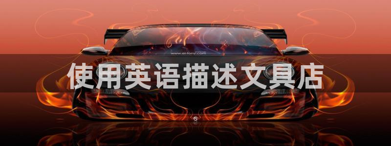 下载苹果手机版彩名堂：使用英语描述文具店