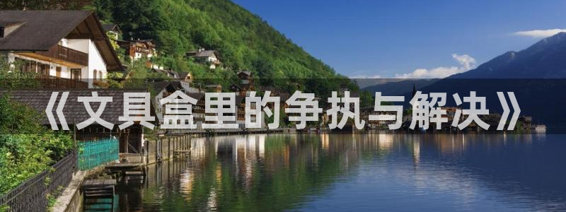 彩名堂是不是坑人的东西：《文具盒里的争执