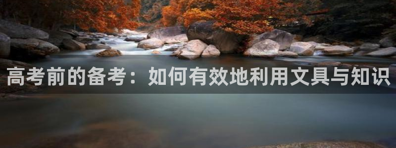 正规彩名堂官网计划01：高考前的备考：如