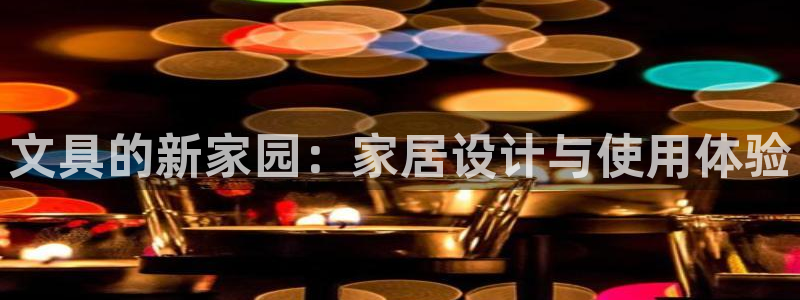 彩名堂免费计划官网5 0：文具的新家园：