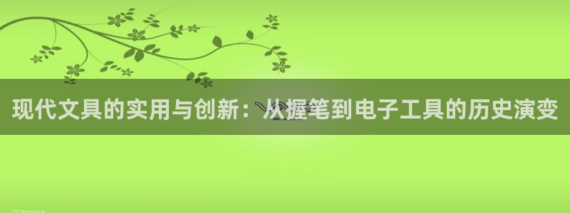 彩名堂免费计划官网购彩计划：现代文具的实