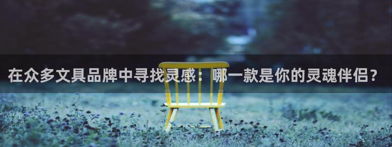 彩名堂苹果客户端：在众多文具品牌中寻找灵