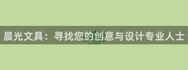 彩名堂免费计划下载：晨光文具：寻找您的创