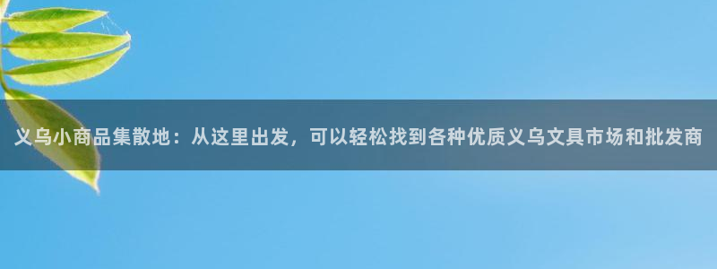 彩名堂安卓客户端官网下载：义乌小商品集散