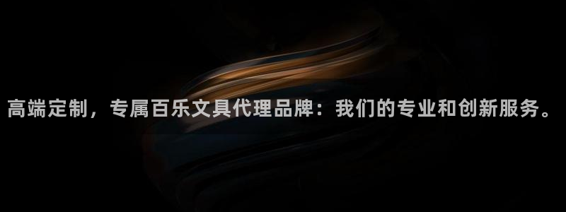 彩名堂首页：高端定制，专属百乐文具代理品