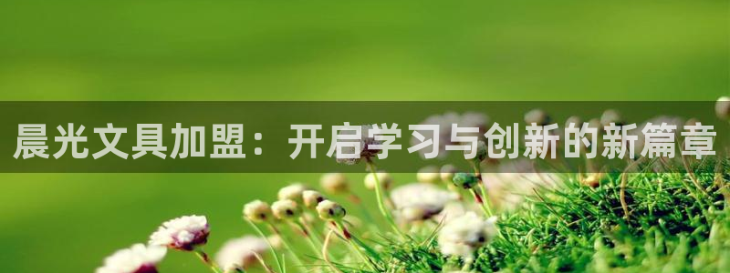 彩名堂官网计划怎么下载到手机：晨光文具加