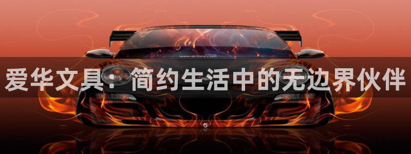 彩名堂客户：爱华文具：简约生活中的无边界