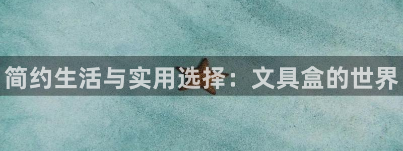 彩名堂APP下载：简约生活与实用选择：文