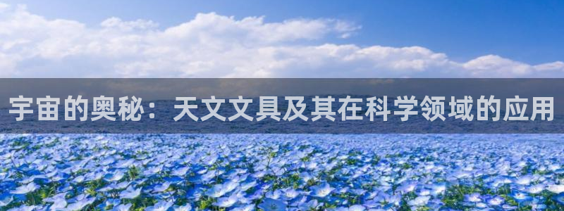 彩名堂怎么选稳定计划产品：宇宙的奥秘：天